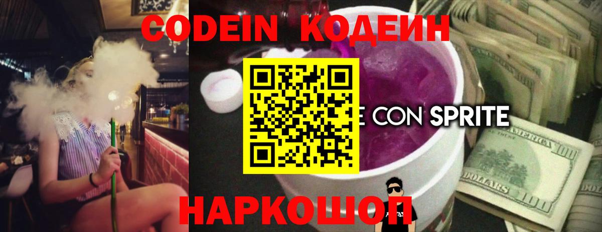 Конаково  Кодеиновый сироп Lean напиток Lean (лин)  Вход с VPN 