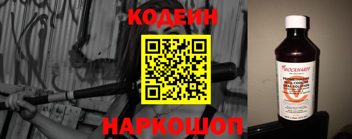 Кодеин напиток Lean (лин) Конаково